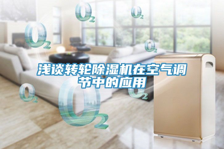 淺談轉輪除濕機在空氣調節中的應用