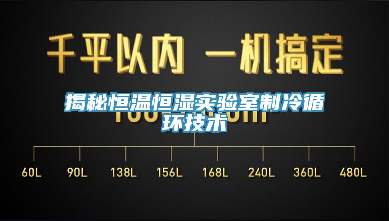 揭秘恒溫恒濕實(shí)驗室制冷循環(huán)技術(shù)
