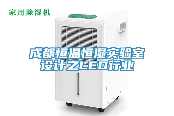 成都恒溫恒濕實(shí)驗室設計之LED行業(yè)