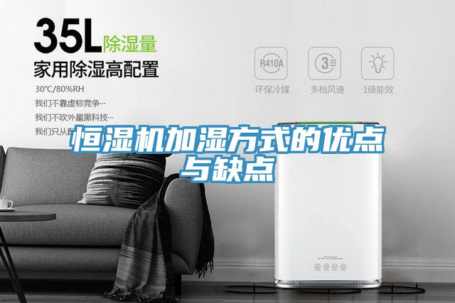 恒濕機加濕方式的優(yōu)點(diǎn)與缺點(diǎn)