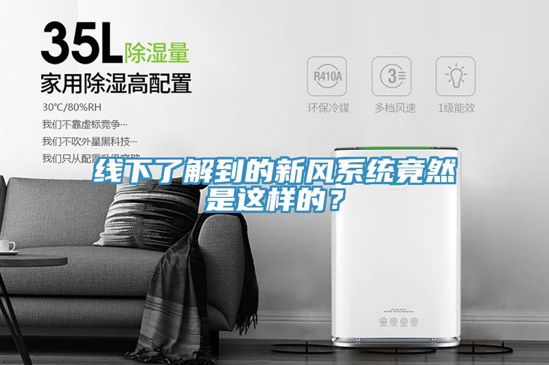 線(xiàn)下了解到的新風(fēng)系統竟然是這樣的？
