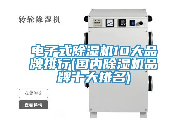 電子式除濕機10大品牌排行(國內除濕機品牌十大排名)