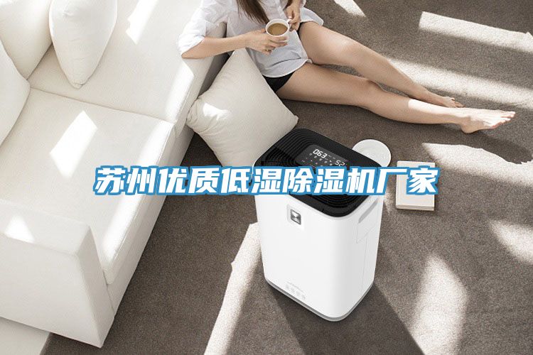 蘇州優(yōu)質(zhì)低濕除濕機廠(chǎng)家