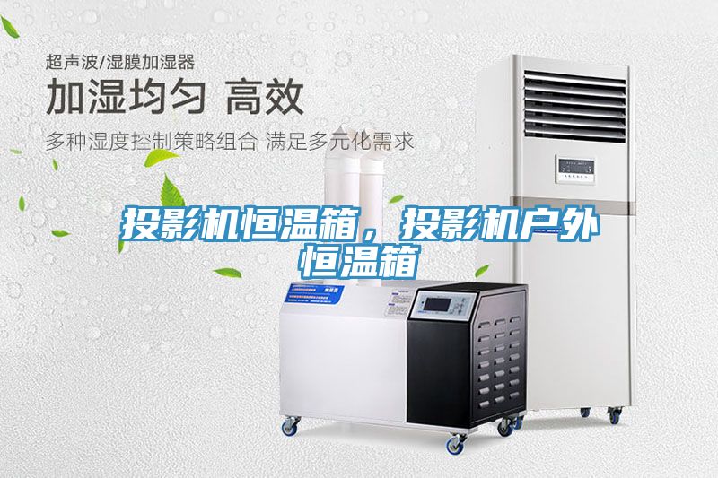投影機恒溫箱，投影機戶(hù)外恒溫箱