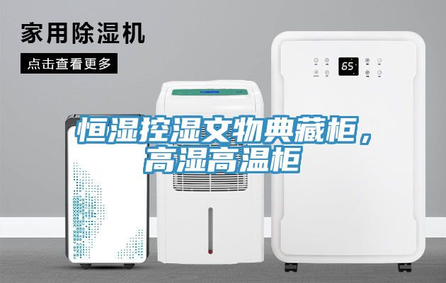 恒濕控濕文物典藏柜，高濕高溫柜