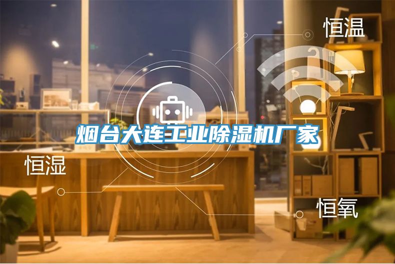 煙臺大連工業(yè)除濕機廠(chǎng)家