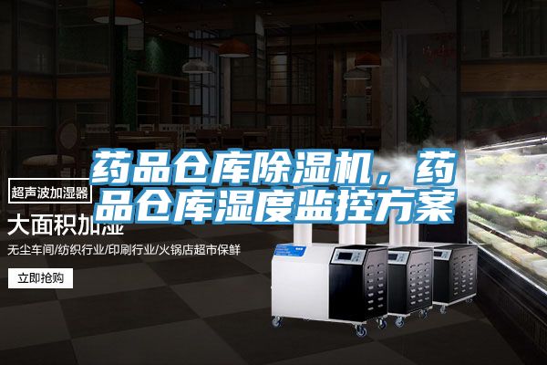 藥品倉庫除濕機，藥品倉庫濕度監控方案
