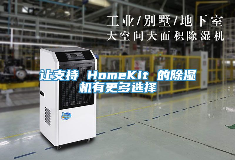 讓支持 HomeKit 的除濕機有更多選擇