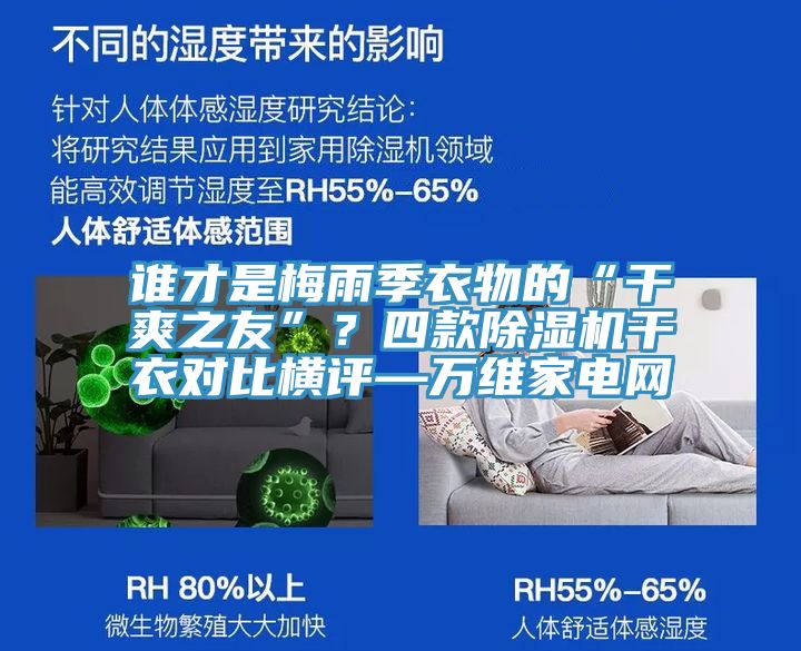 誰(shuí)才是梅雨季衣物的“干爽之友”？四款除濕機干衣對比橫評—萬(wàn)維家電網(wǎng)