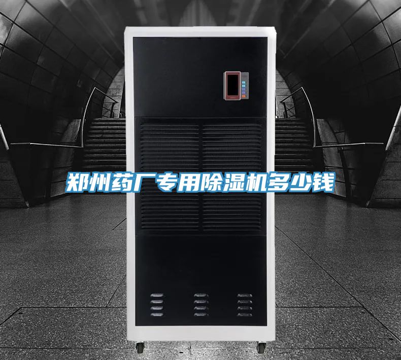 鄭州藥廠(chǎng)專(zhuān)用除濕機多少錢(qián)