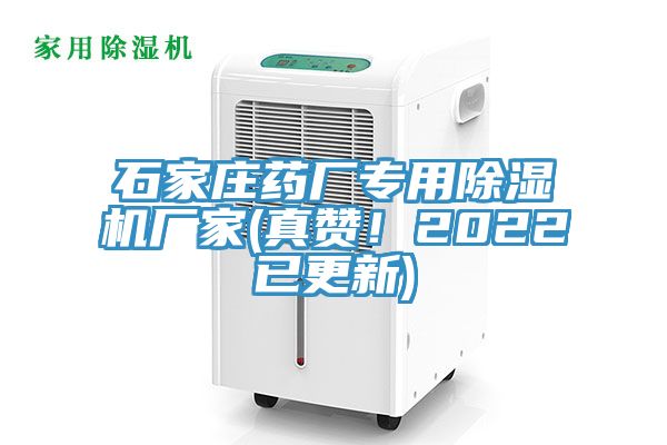 石家莊藥廠(chǎng)專(zhuān)用除濕機廠(chǎng)家(真贊！2022已更新)