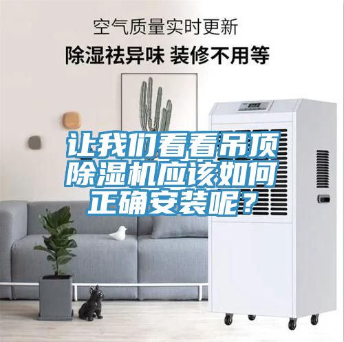 讓我們看看吊頂除濕機應該如何正確安裝呢？