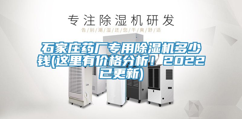 石家莊藥廠(chǎng)專(zhuān)用除濕機多少錢(qián)(這里有價(jià)格分析！2022已更新)
