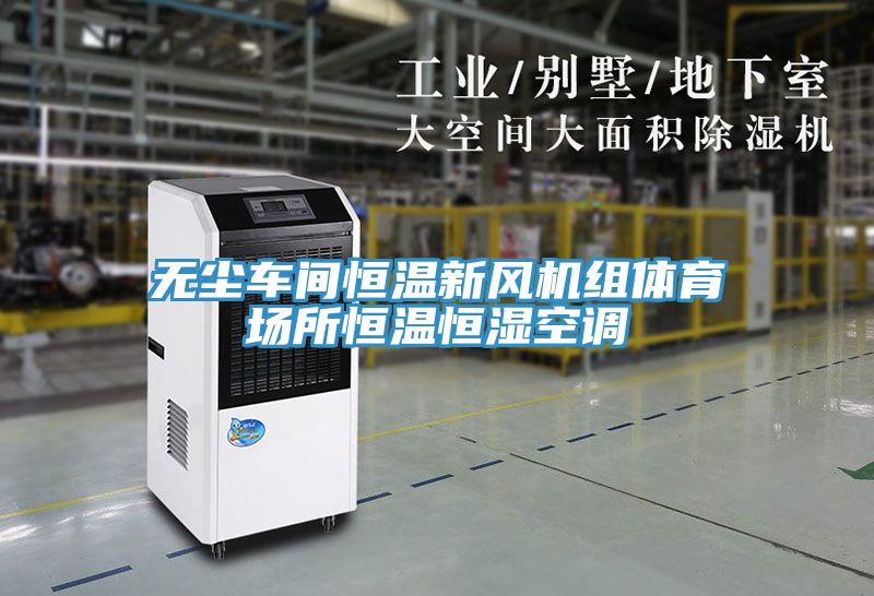 無(wú)塵車(chē)間恒溫新風(fēng)機組體育場(chǎng)所恒溫恒濕空調