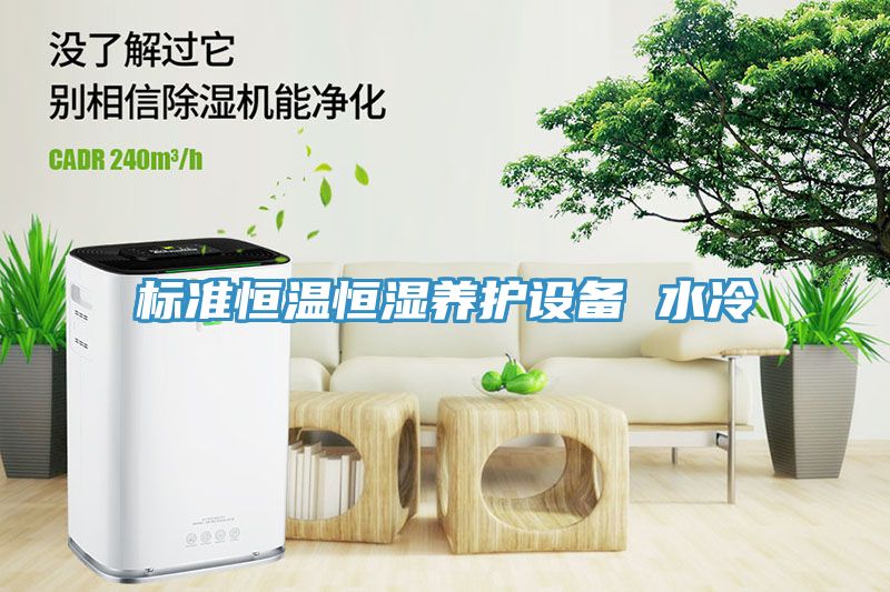 標準恒溫恒濕養護設備 水冷