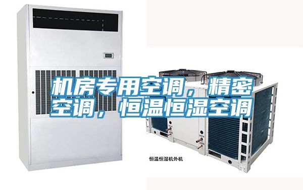 機房專(zhuān)用空調，精密空調，恒溫恒濕空調