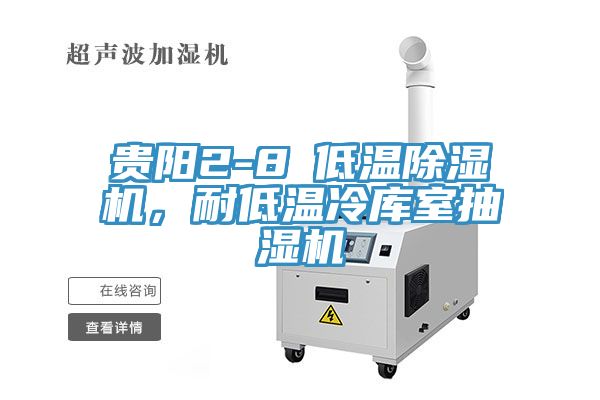 貴陽(yáng)2-8℃低溫除濕機，耐低溫冷庫室抽濕機