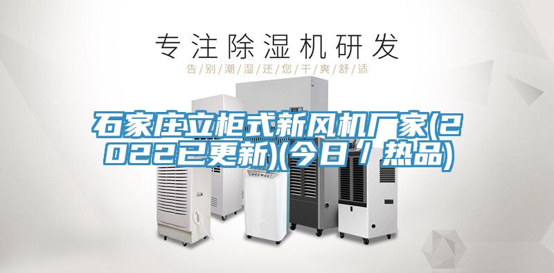 石家莊立柜式新風(fēng)機廠(chǎng)家(2022已更新)(今日／熱品)