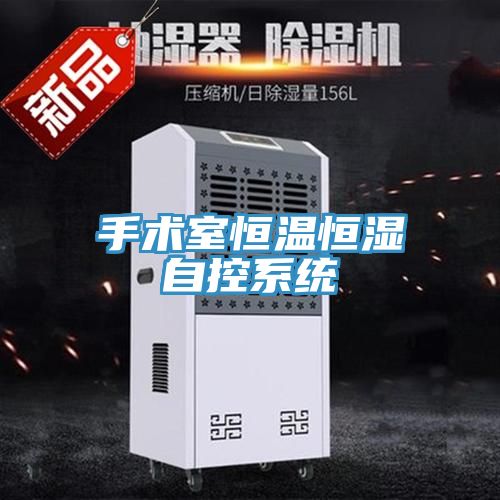 手術(shù)室恒溫恒濕自控系統