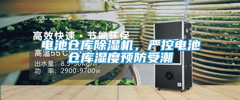 電池倉庫除濕機，嚴控電池倉庫濕度預防受潮