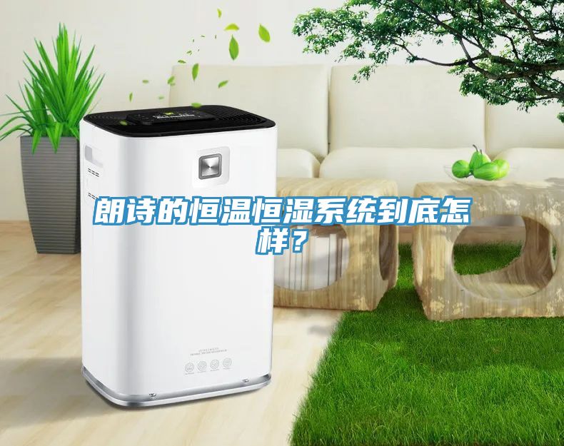 朗詩(shī)的恒溫恒濕系統到底怎樣？