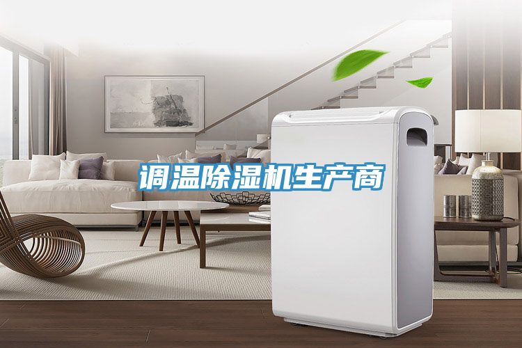 調溫除濕機生產(chǎn)商