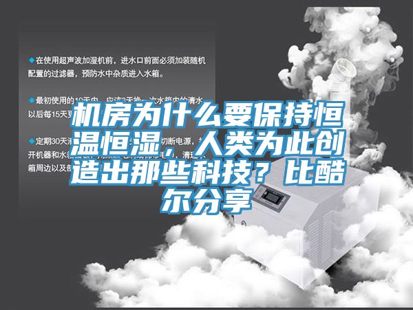 機房為什么要保持恒溫恒濕，人類(lèi)為此創(chuàng  )造出那些科技？比酷爾分享