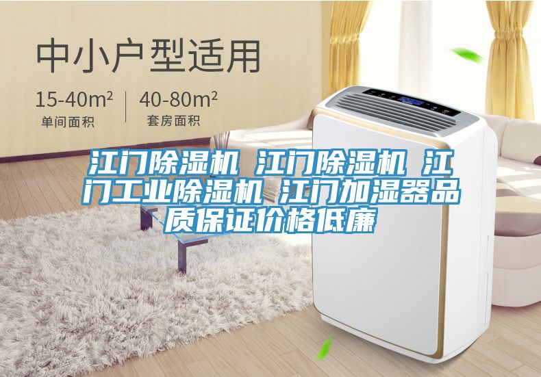 江門(mén)除濕機☆江門(mén)除濕機☆江門(mén)工業(yè)除濕機☆江門(mén)加濕器品質(zhì)保證價(jià)格低廉