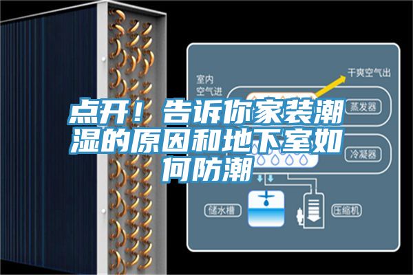 點(diǎn)開(kāi)！告訴你家裝潮濕的原因和地下室如何防潮