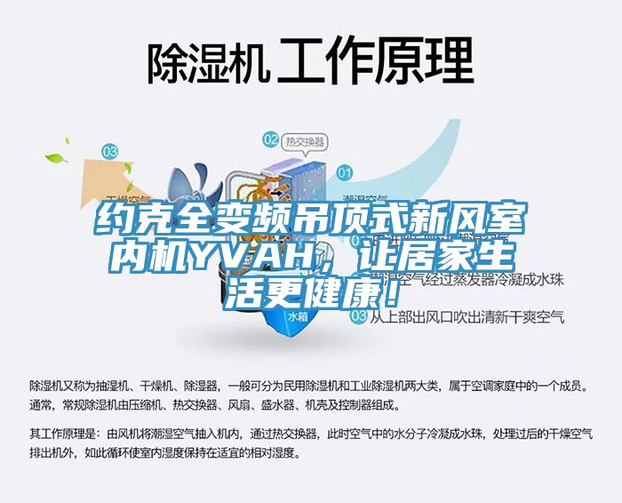 約克全變頻吊頂式新風(fēng)室內機YVAH，讓居家生活更健康！