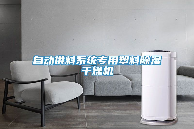 自動(dòng)供料系統專(zhuān)用塑料除濕干燥機