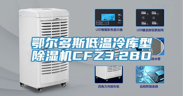 鄂爾多斯低溫冷庫型除濕機CFZ3.2BD