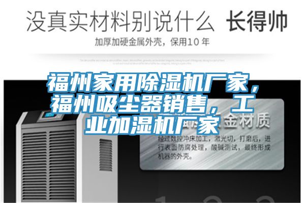 福州家用除濕機廠(chǎng)家，福州吸塵器銷(xiāo)售，工業(yè)加濕機廠(chǎng)家