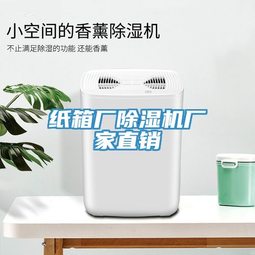 紙箱廠(chǎng)除濕機廠(chǎng)家直銷(xiāo)