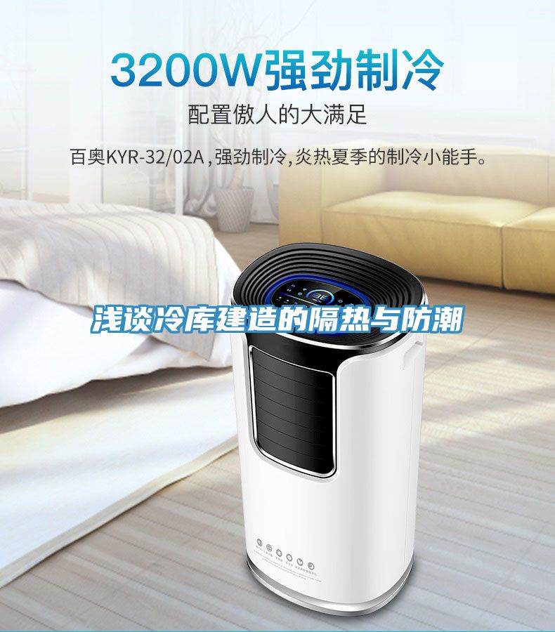 淺談冷庫建造的隔熱與防潮