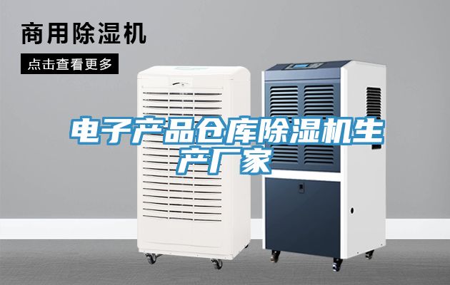 電子產(chǎn)品倉庫除濕機生產(chǎn)廠(chǎng)家