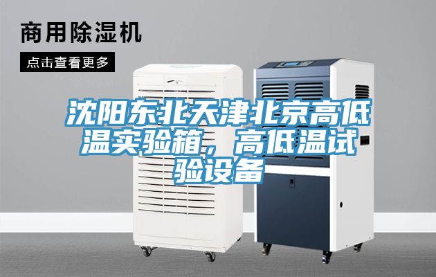 沈陽(yáng)東北天津北京高低溫實(shí)驗箱，高低溫試驗設備