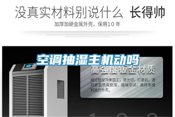 空調抽濕主機動(dòng)嗎