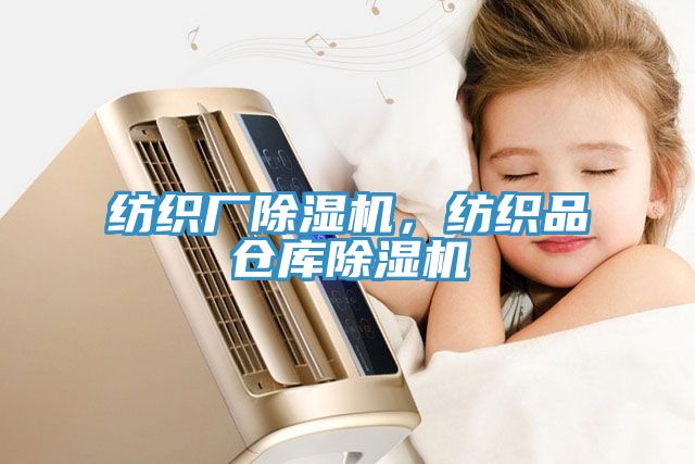 紡織廠(chǎng)除濕機，紡織品倉庫除濕機