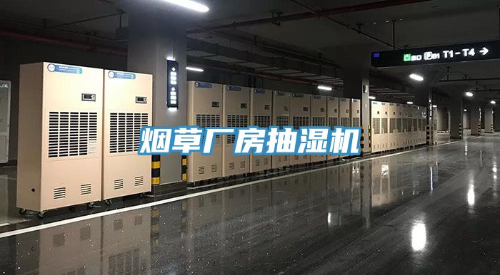 煙草廠(chǎng)房抽濕機