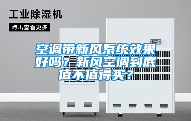 空調帶新風(fēng)系統效果好嗎？新風(fēng)空調到底值不值得買(mǎi)？