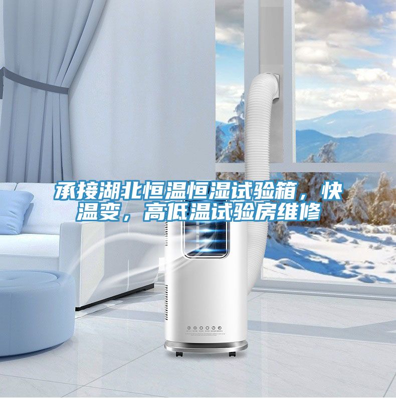 承接湖北恒溫恒濕試驗箱，快溫變，高低溫試驗房維修