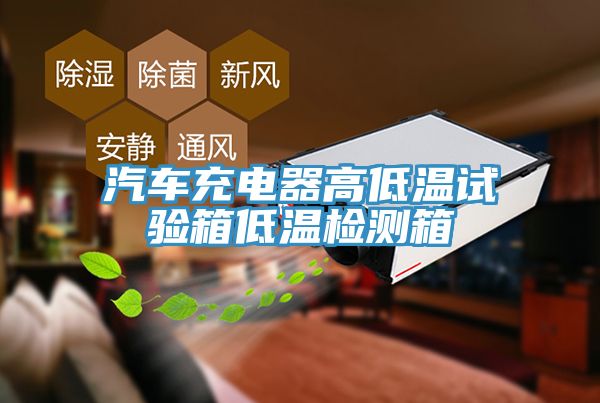 汽車(chē)充電器高低溫試驗箱低溫檢測箱