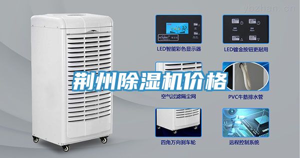 荊州除濕機價(jià)格