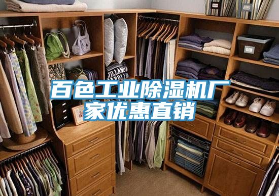 百色工業(yè)除濕機廠(chǎng)家優(yōu)惠直銷(xiāo)