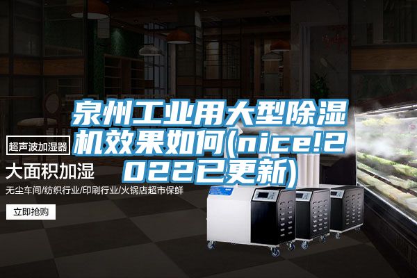 泉州工業(yè)用大型除濕機效果如何(nice!2022已更新)