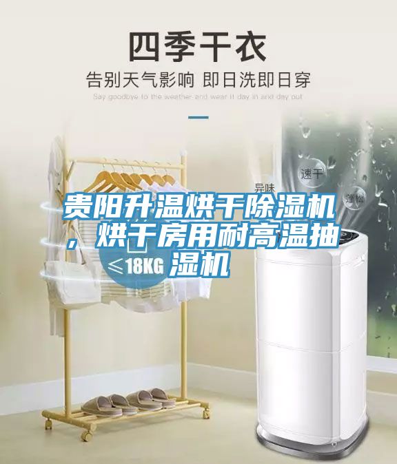 貴陽(yáng)升溫烘干除濕機，烘干房用耐高溫抽濕機
