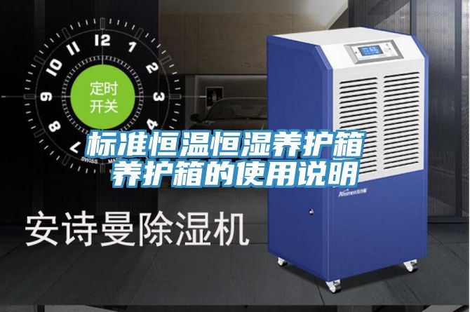 標準恒溫恒濕養護箱 養護箱的使用說(shuō)明