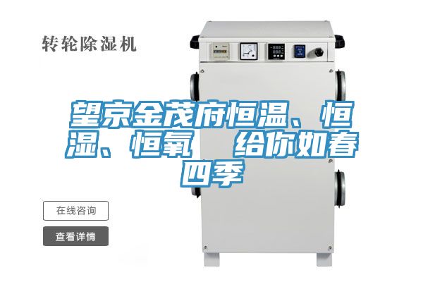 望京金茂府恒溫、恒濕、恒氧  給你如春四季