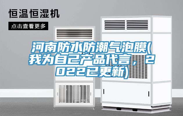 河南防水防潮氣泡膜(我為自己產(chǎn)品代言，2022已更新)